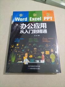 Word/Excel/PPT办公应用从入门到精通