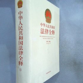 中华人民共和国法律全释8