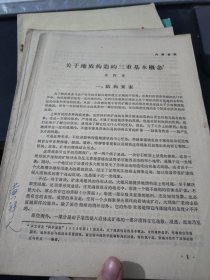 关于地质构造的三重基本概念（李四光）