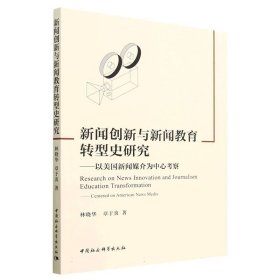 新闻创新与新闻教育转型史研究--以美国新闻媒介为中心考察