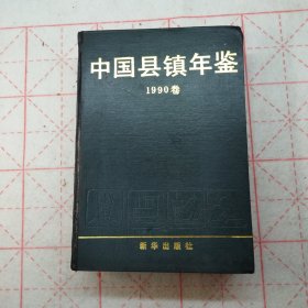 中国县镇年鉴.1990