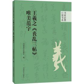 王羲之《丧乱三帖》唯美范字