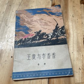 王貴與李香香