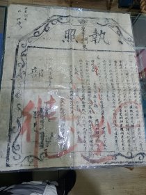 清代香河县执照一张