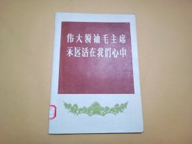 伟大领袖毛主席永远活在我们心中