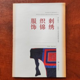 民间工艺实用技术丛书:刺绣.织锦.服饰