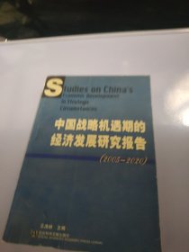 中国战略机遇期的经济发展研究报告(2005-2020)