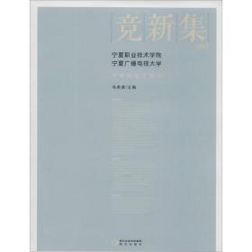 竞新集：2015宁夏职业技术学院宁夏广播电视大学教科研论文精选