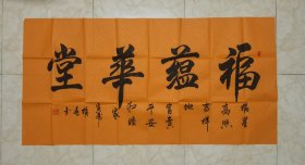 名家字画：陕西书法家协会员田福春 四字横联作品《福蕴华堂》（佛教黄洒金宣纸）（实物现拍，不做任何修饰）