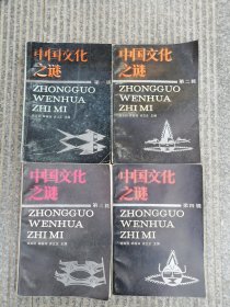 中华文化之谜全四册