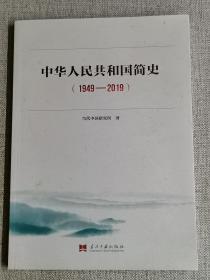 中华人民共和国简史:1949-2019