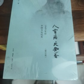 人有病，天知否：1949年后中国文坛纪实