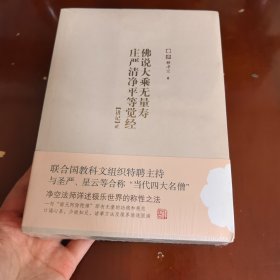 佛说大乘无量寿庄严清净平等觉经