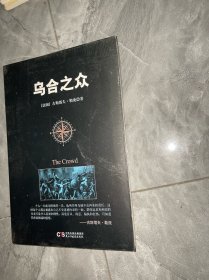 乌合之众：大众心理学研究