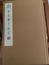 国学基本典籍丛刊：宋本扬子法言（典藏版）