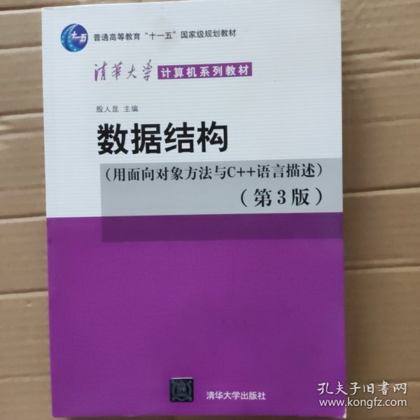 数据结构(用面向对象方法与C++语言描述第3版清华大学计算机系列教材)