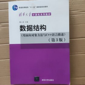 数据结构(用面向对象方法与C++语言描述第3版清华大学计算机系列教材)