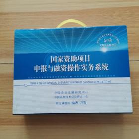 国家资助项目申报与融资研究（上下）含配套光盘2张（盒装）