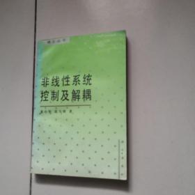 非线性系统控制及解耦