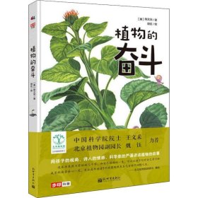 植物的奋斗 (美)陈又治 9787510468926