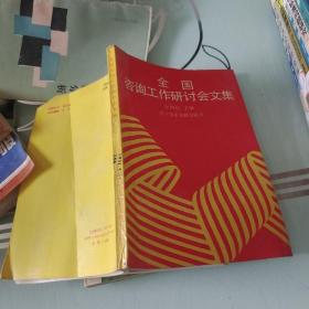 全國(guó)咨詢工作研討會(huì)文集