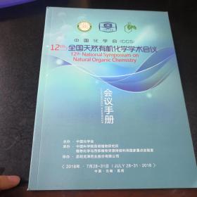 全国天然有机化学学术会议 会议手册（第12届）云南昆明