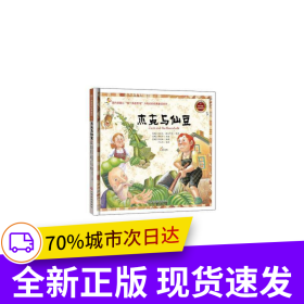杰克与仙豆 精装绘本 宝宝启蒙绘本宝宝睡前故事书0-3-6周岁神话故事书儿童读物 幼儿童绘本世界经典童话睡前故事书