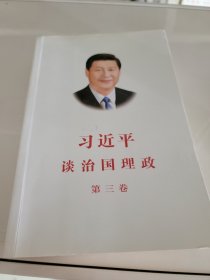 习近平谈治国理政第三卷（中文平装）