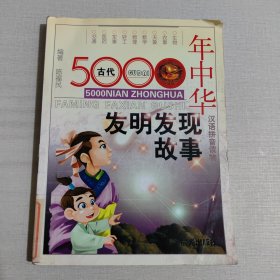 中华5000年发明发现故事（古代）（注音版）