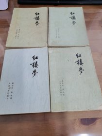 红楼梦1-4