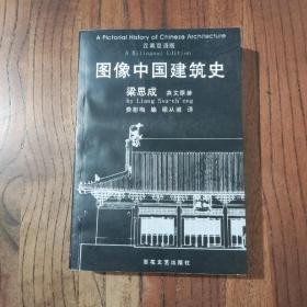 图像中国建筑史：汉英双语版