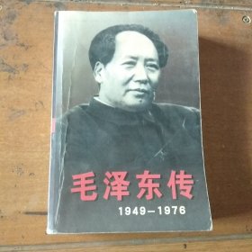 毛泽东传：1949-1976