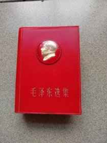 毛泽东选集（带硬塑盒．无底盖板）[三]