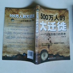 500萬人的大遷徙：IT業(yè)轉型路口的思考