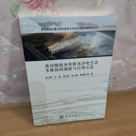 黄河梯级水库群水沙电生态多维协同调度与应用示范