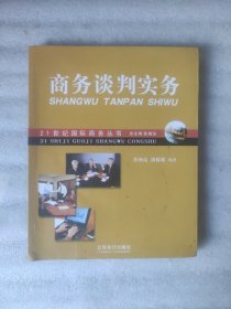 商务谈判实务