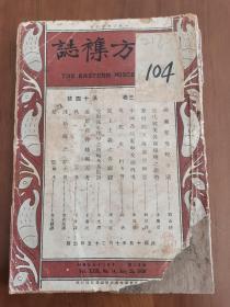 【民国期刊-14】《东方杂志》 第二十三卷 第十四号，民国15年7月25日出版，大16开，稀缺本，一厚册！