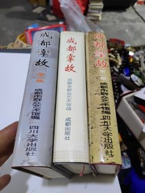 成都掌故1-3 全三册精装 ——巴蜀文化系列