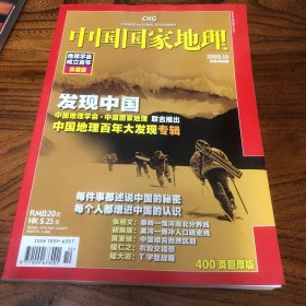 中国国家地理2009.10-地理学会成立百年珍藏版
