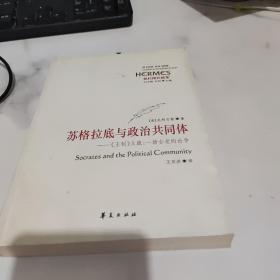 苏格拉底与政治共同体：《王制》义疏：一场古老的论争