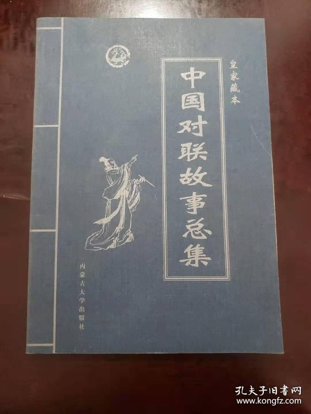 中国对联故事总集 ：一、二、三卷             皇家藏本