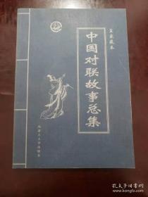 中国对联故事总集 ：一、二、三卷             皇家藏本