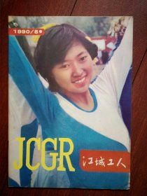 江城工人1990年总第27期(吉林市)封面美女迎亚运，记江城酒厂胡永和，关于贫困职工问题的调查与思考，记杨全生，记交行张连生，记一百商店常桂秋