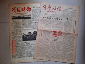 《重庆政协报》创刊号、《政协时报》改刊号（由 重庆政协报改刊）。2份合售