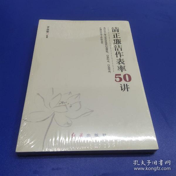 清正廉洁作表率50讲