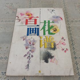 百花画谱