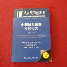 中国城乡统筹发展报告2011