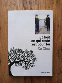 Et tout ce qui reste est pour to i剩下的都属于你——徐星 Xu Xing 【法文版 签赠本】
