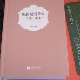 愿你慢慢长大：给孩子朗读(书大口有墨不影响阅读)