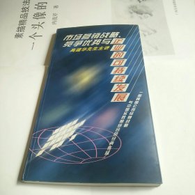 市场营销战略 竞争优势与企业的可持续发展 高建华先生主讲（无光盘）